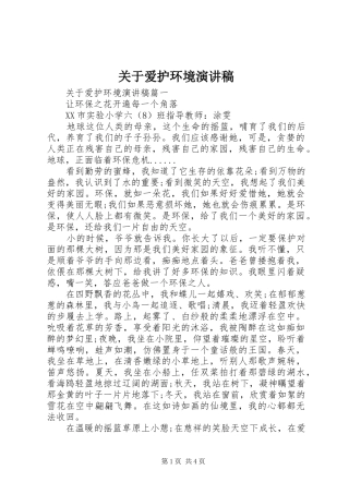 关于爱护环境演讲稿