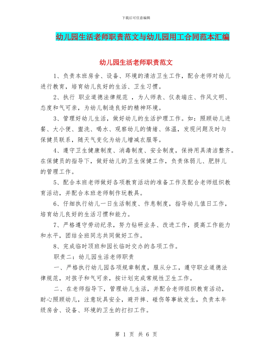 幼儿园生活老师职责范文与幼儿园用工合同范本汇编_第1页