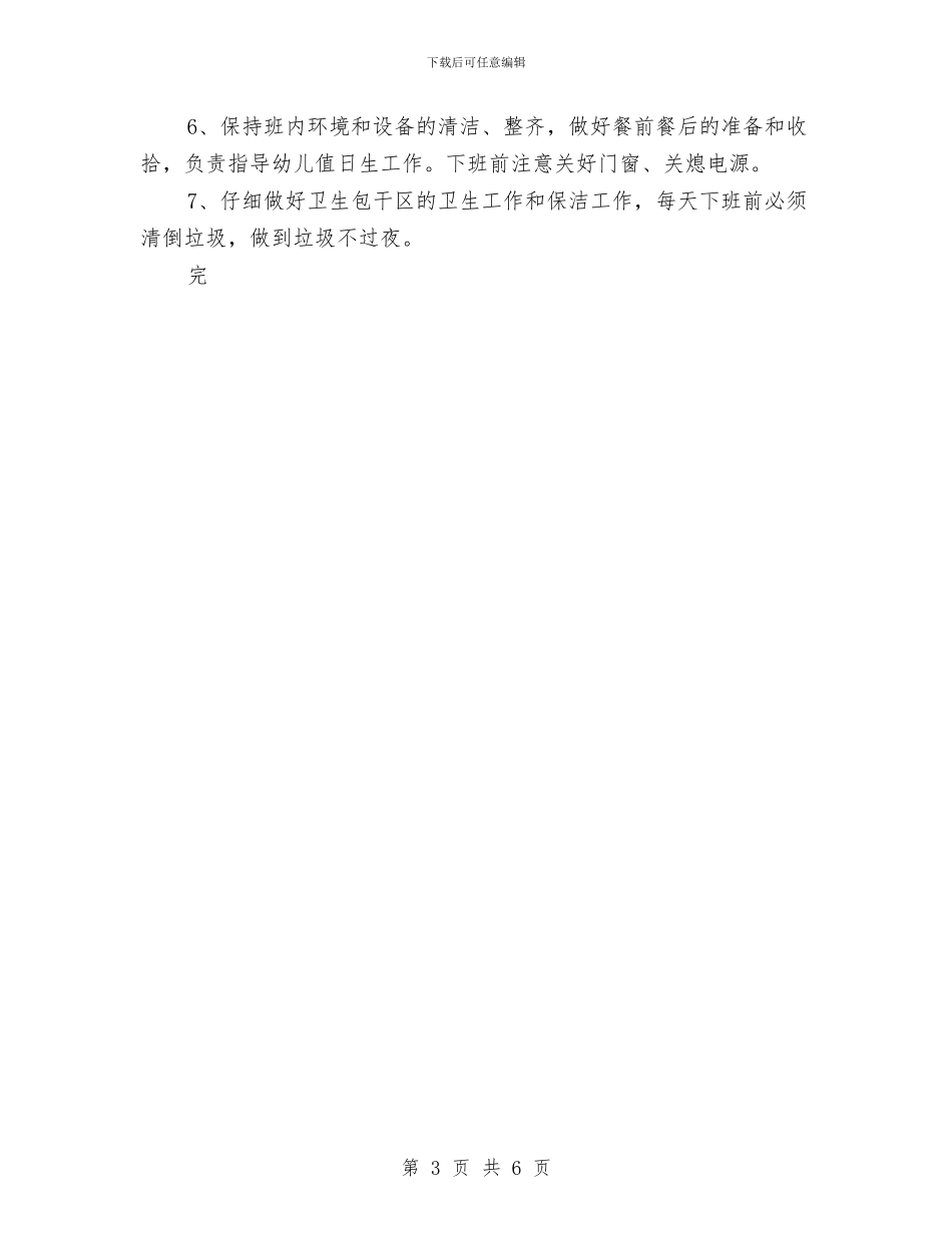 幼儿园生活老师职责范文与幼儿园用工合同范本汇编_第3页