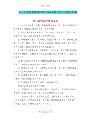 幼儿园生活老师职责范文与幼儿园用工合同范本汇编