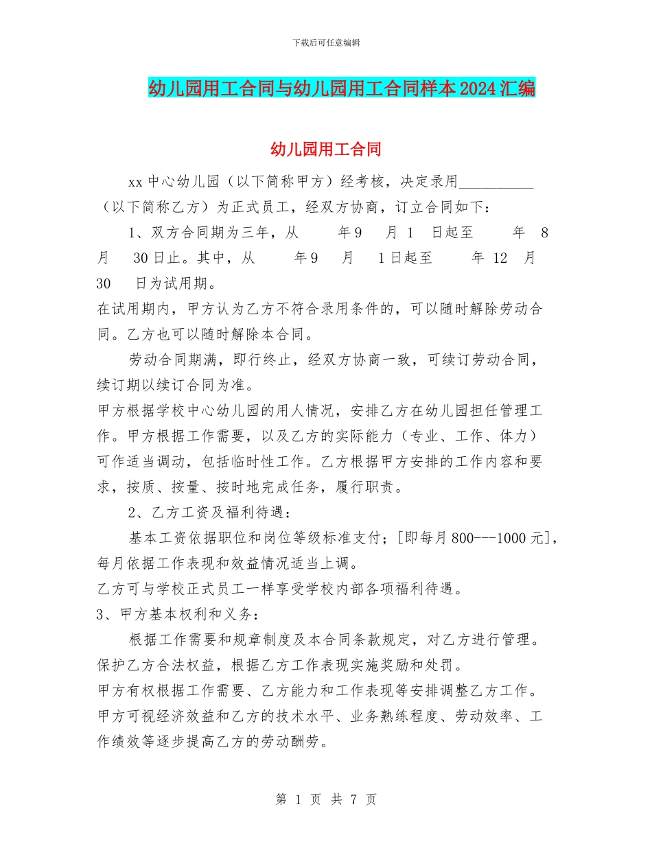 幼儿园用工合同与幼儿园用工合同样本2024汇编_第1页