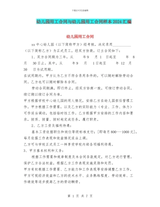 幼儿园用工合同与幼儿园用工合同样本2024汇编