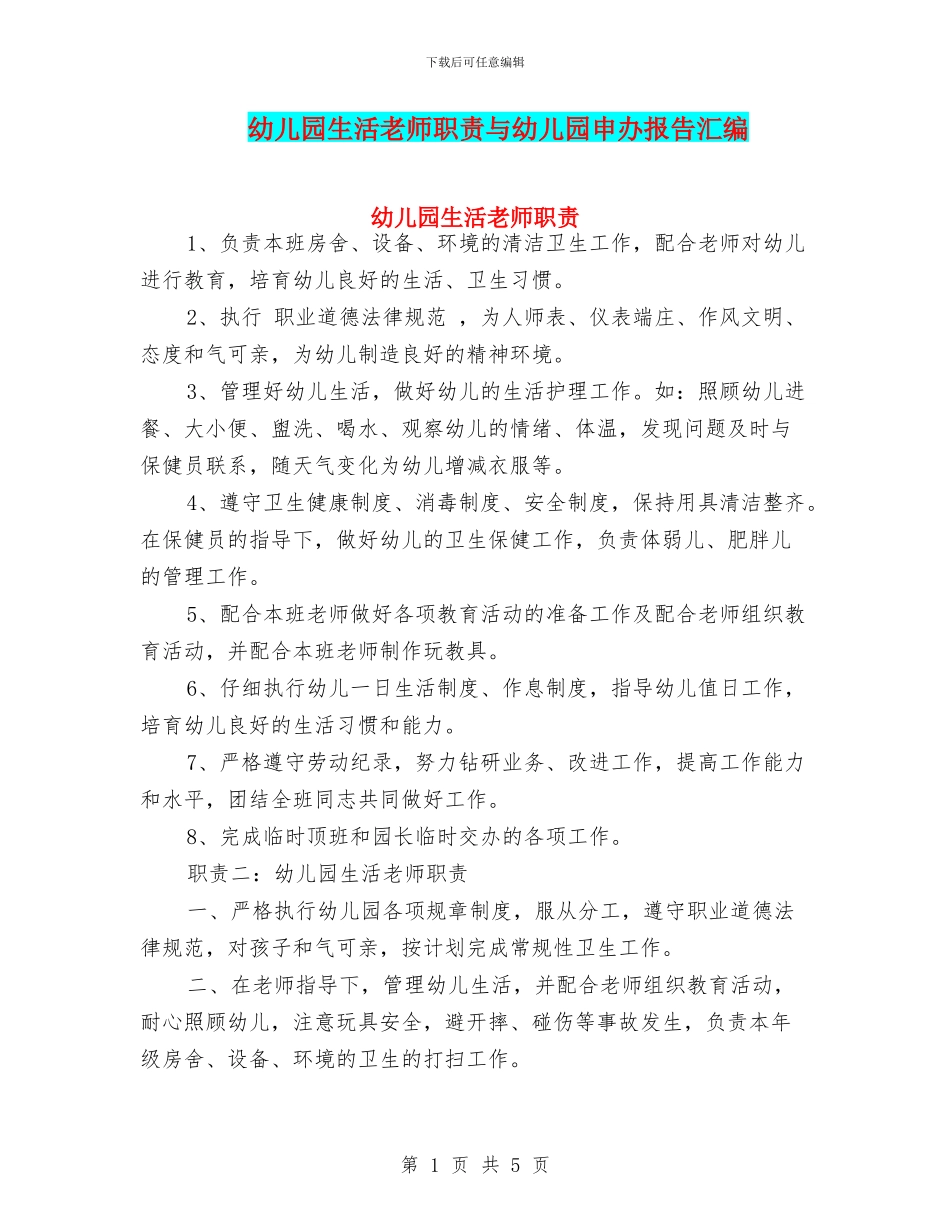幼儿园生活老师职责与幼儿园申办报告汇编_第1页