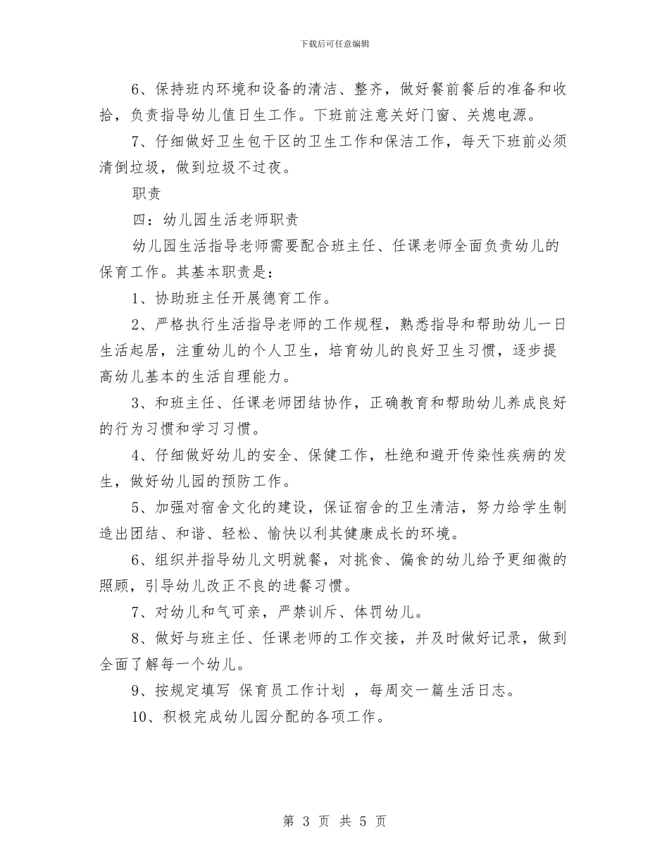 幼儿园生活老师职责与幼儿园申办报告汇编_第3页