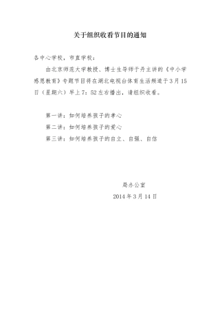 关于组织收看节目的通知