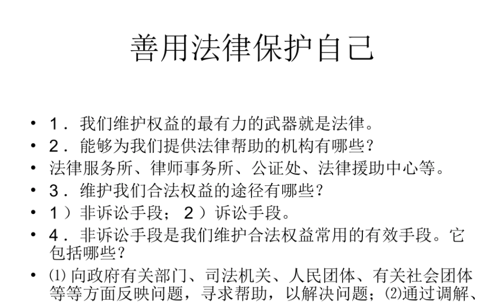 善用法律保护自己