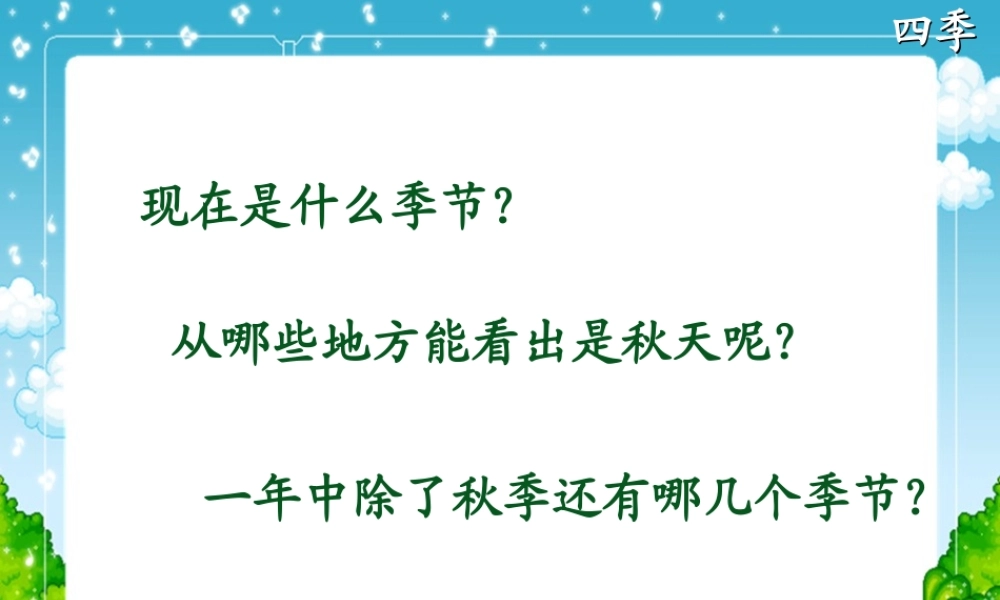 《四季》课件2