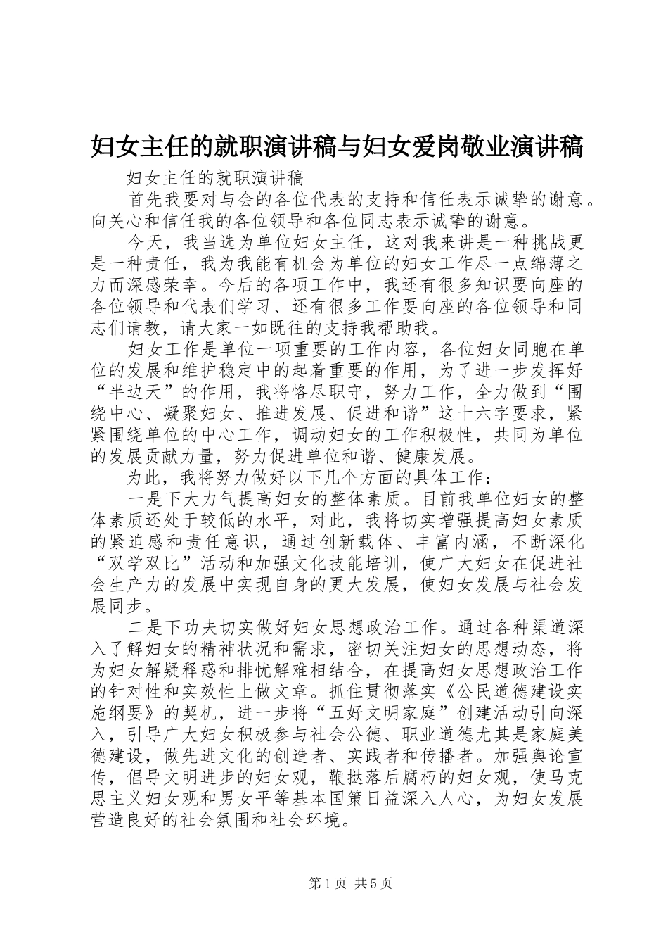 妇女主任的就职演讲稿与妇女爱岗敬业演讲稿_第1页