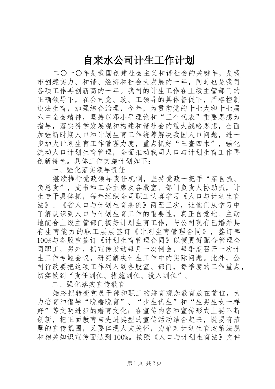 自来水公司计生工作计划_第1页