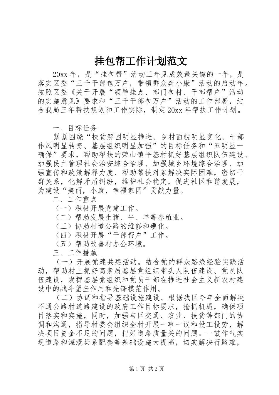 挂包帮工作计划范文_第1页