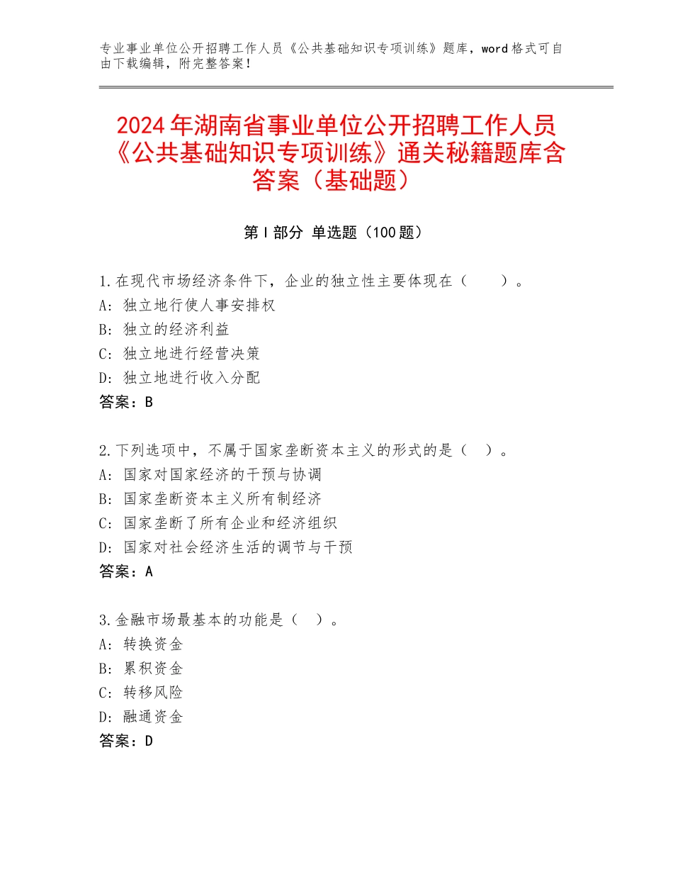 2024年湖南省事业单位公开招聘工作人员《公共基础知识专项训练》通关秘籍题库含答案（基础题）_第1页