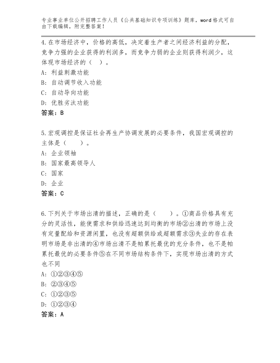 2024年湖南省事业单位公开招聘工作人员《公共基础知识专项训练》通关秘籍题库含答案（基础题）_第2页