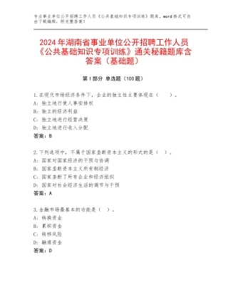 2024年湖南省事业单位公开招聘工作人员《公共基础知识专项训练》通关秘籍题库含答案（基础题）
