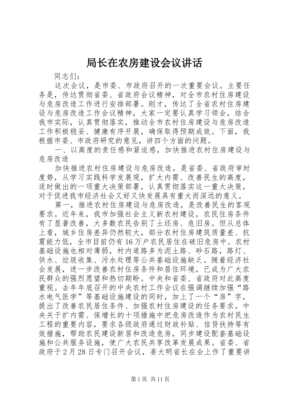 局长在农房建设会议讲话_第1页