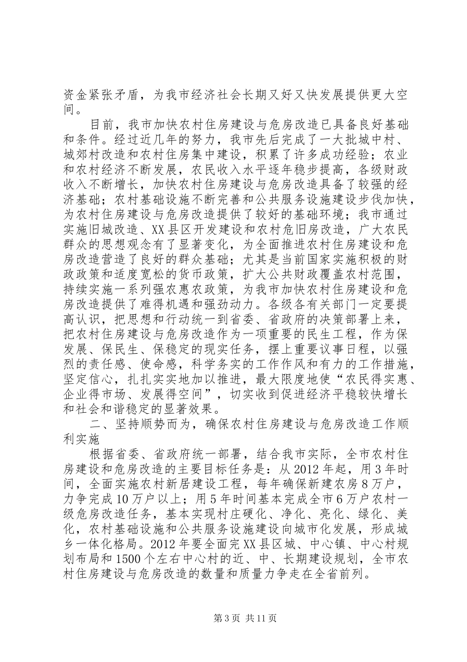 局长在农房建设会议讲话_第3页
