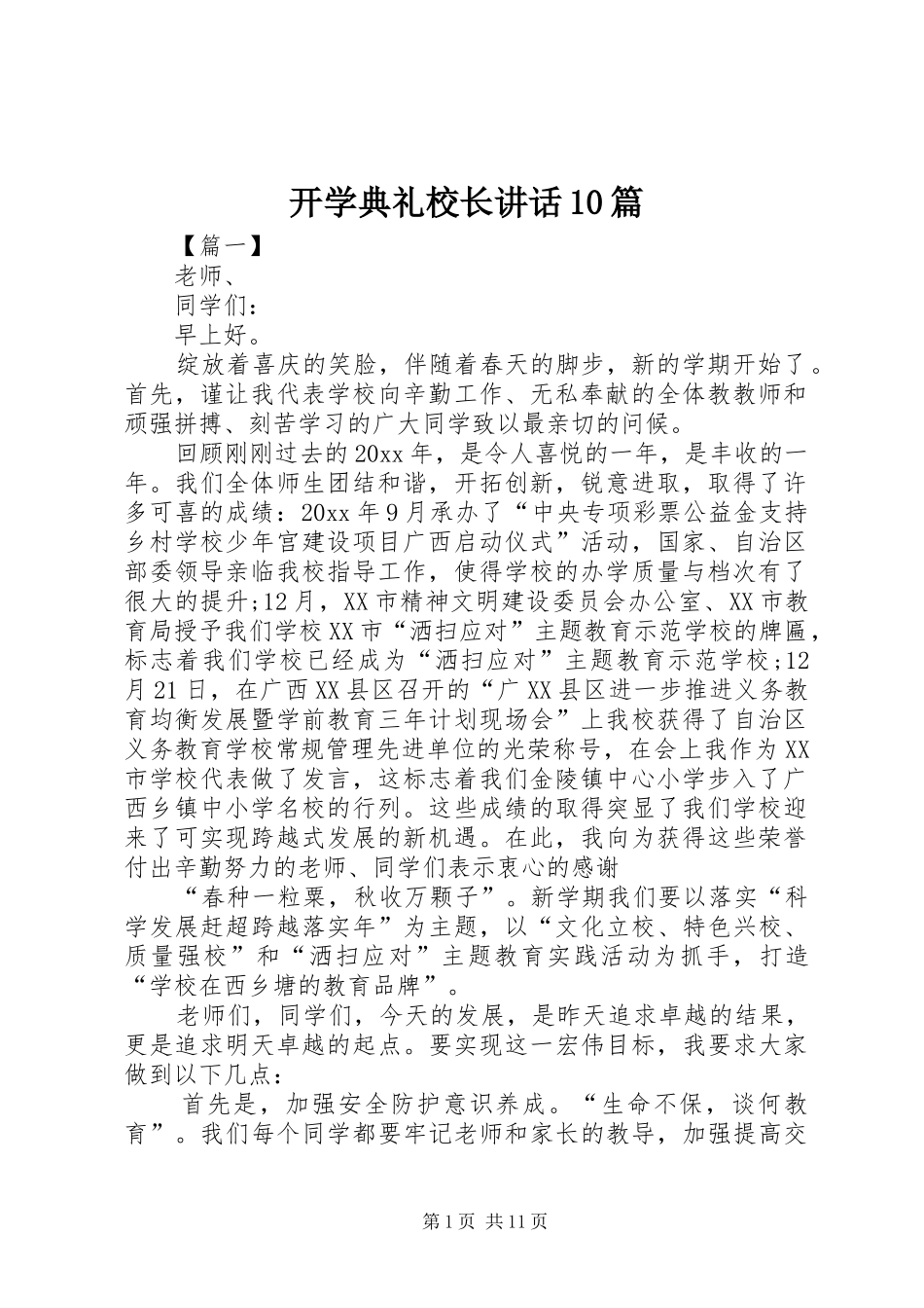 开学典礼校长讲话10篇_第1页