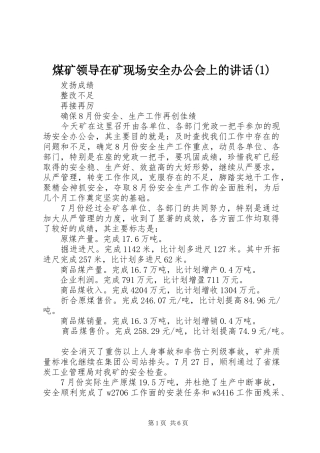 煤矿领导在矿现场安全办公会上的讲话(1)