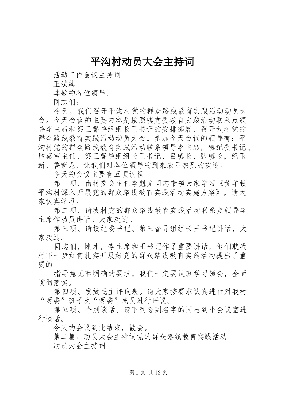 平沟村动员大会主持词_第1页