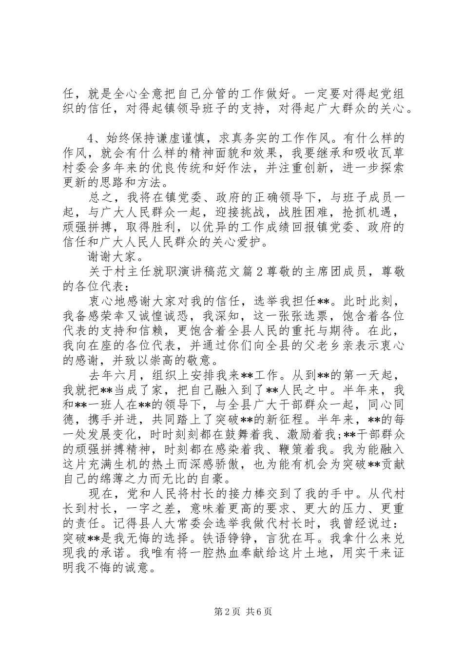关于村主任就职演讲稿范文_第2页