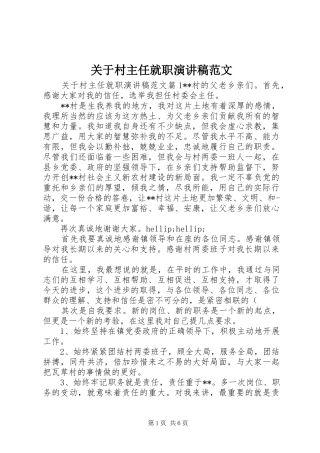 关于村主任就职演讲稿范文