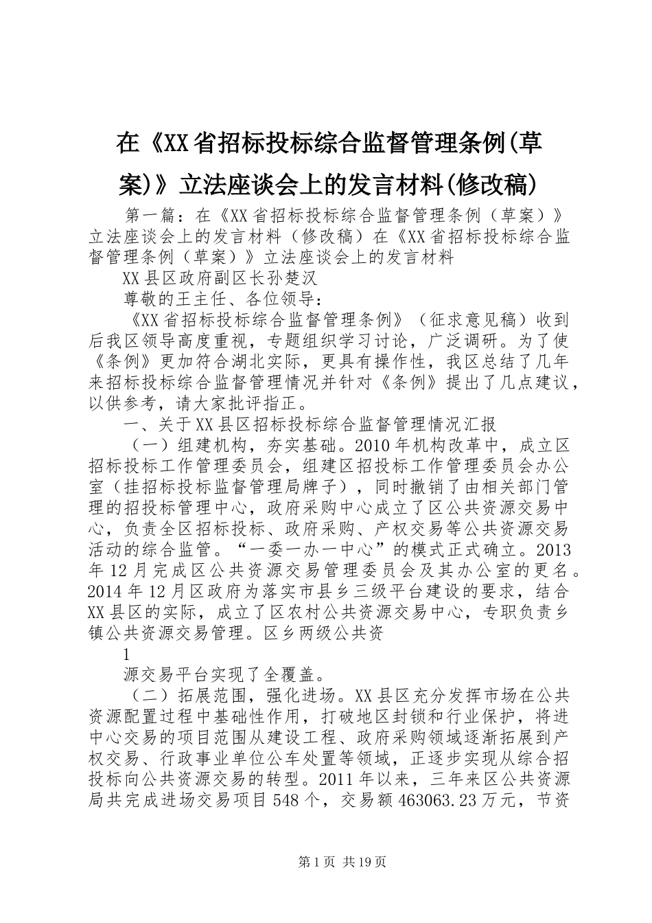 在《XX省招标投标综合监督管理条例(草案)》立法座谈会上的发言材料(修改稿)_第1页