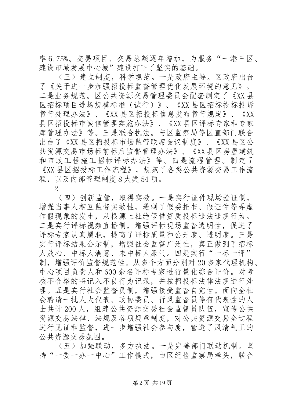 在《XX省招标投标综合监督管理条例(草案)》立法座谈会上的发言材料(修改稿)_第2页