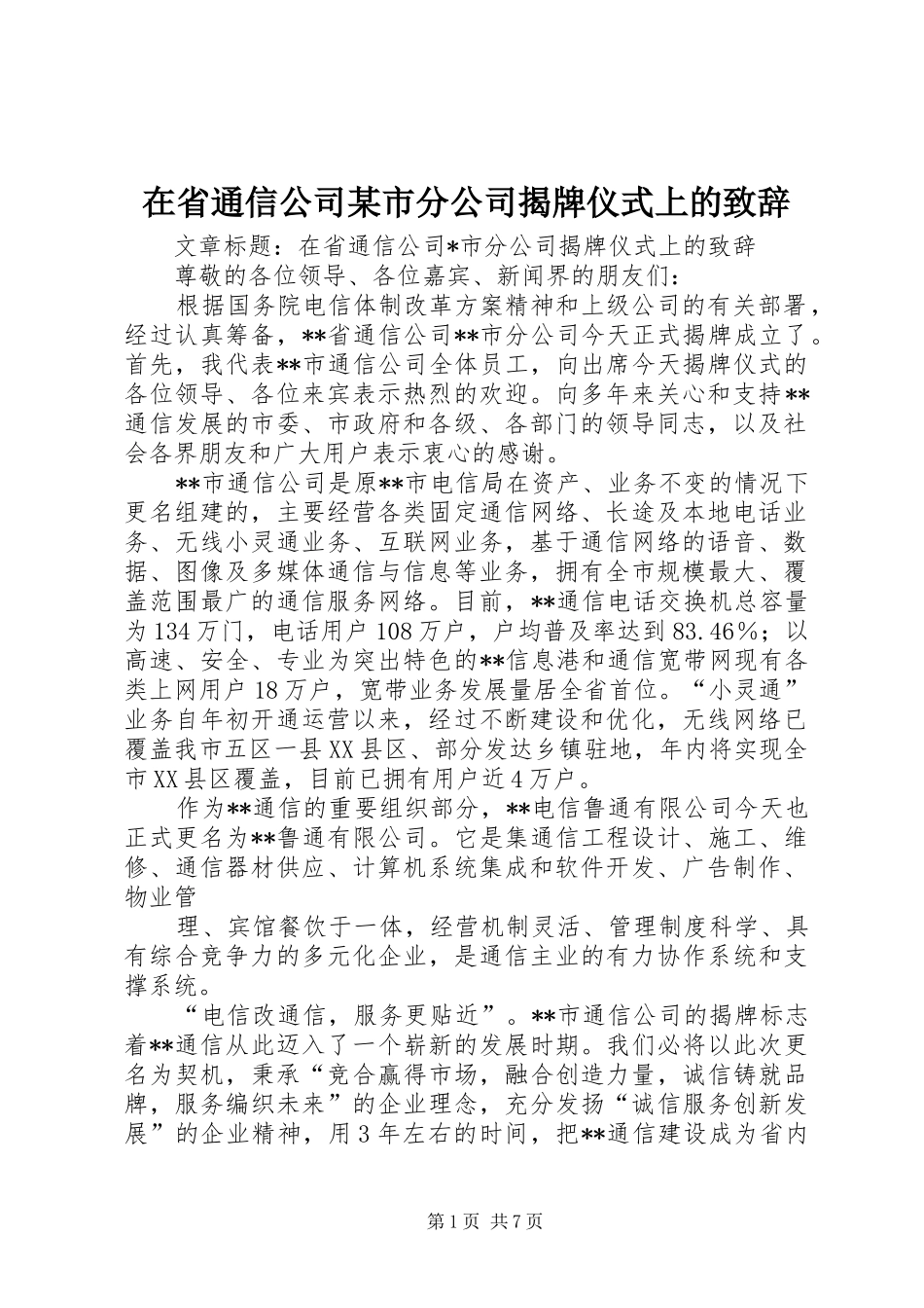 在省通信公司某市分公司揭牌仪式上的致辞_第1页
