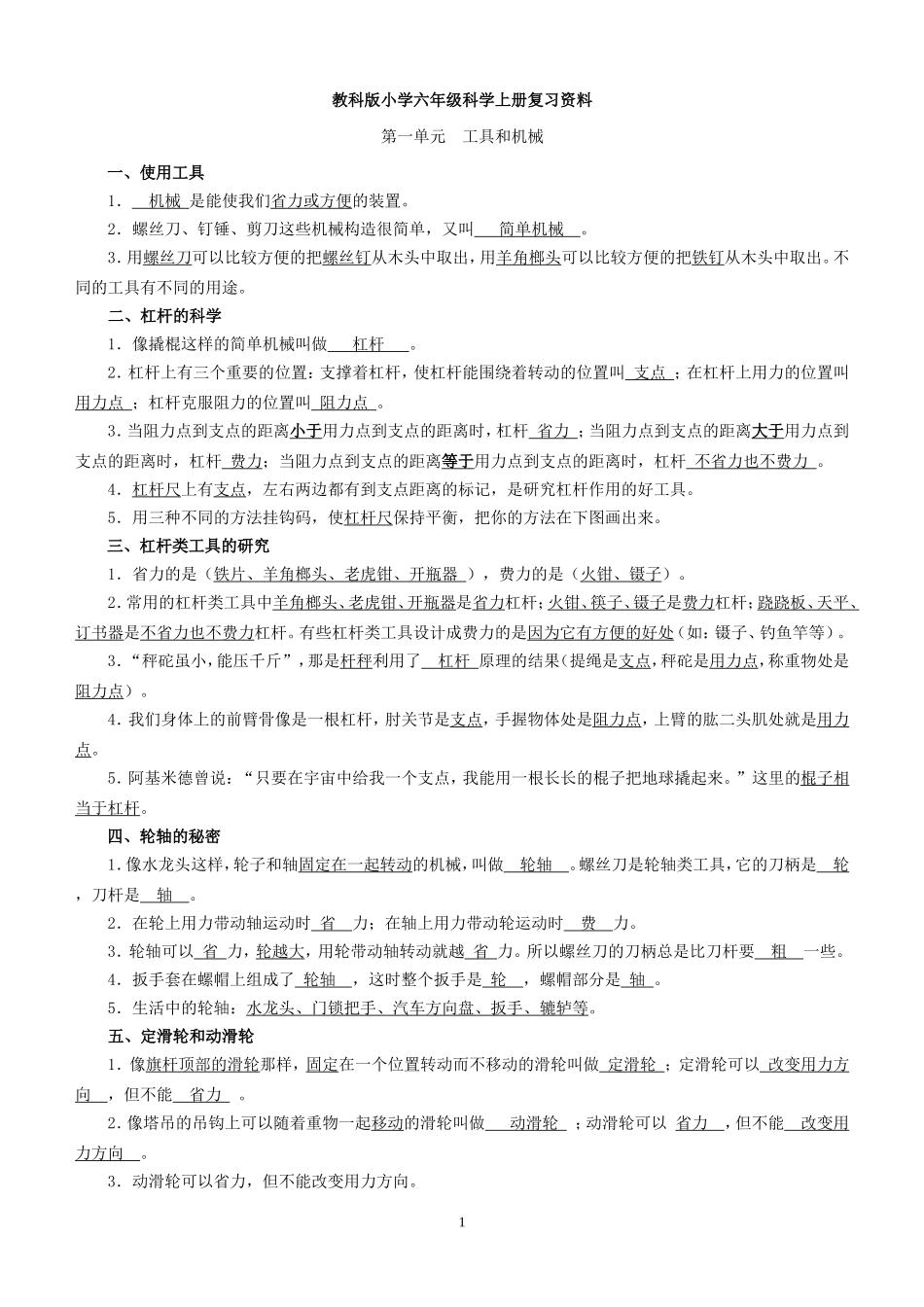 教科版小学六年级科学上册复习资料_第1页
