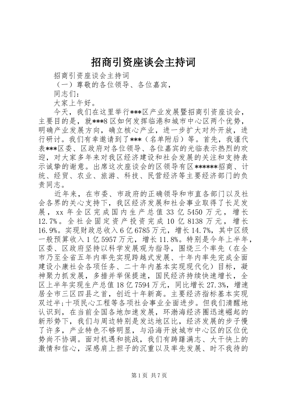 招商引资座谈会主持词_第1页