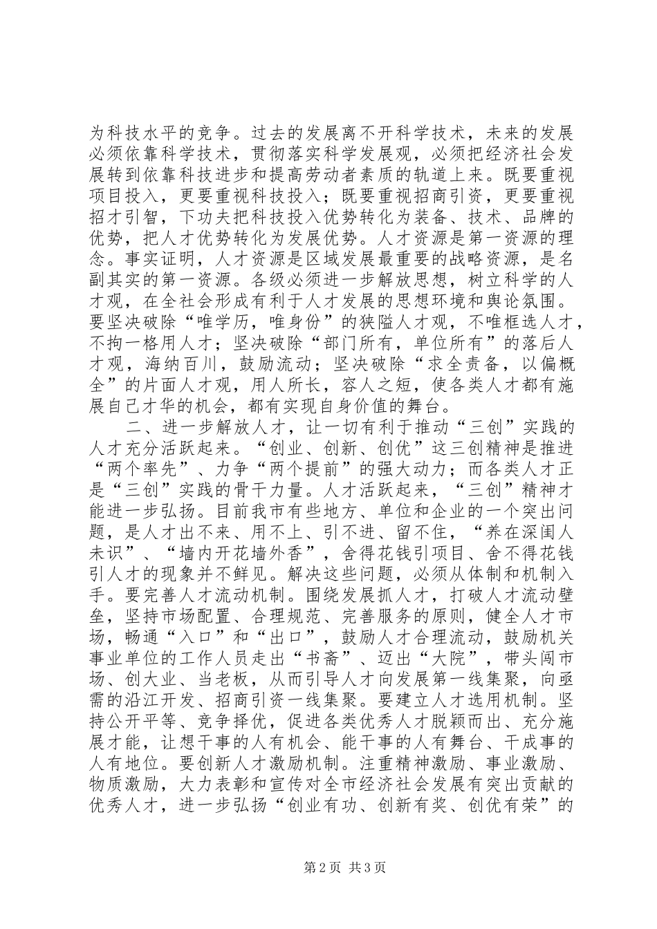 在全市科技与人才工作会议上的讲话_第2页