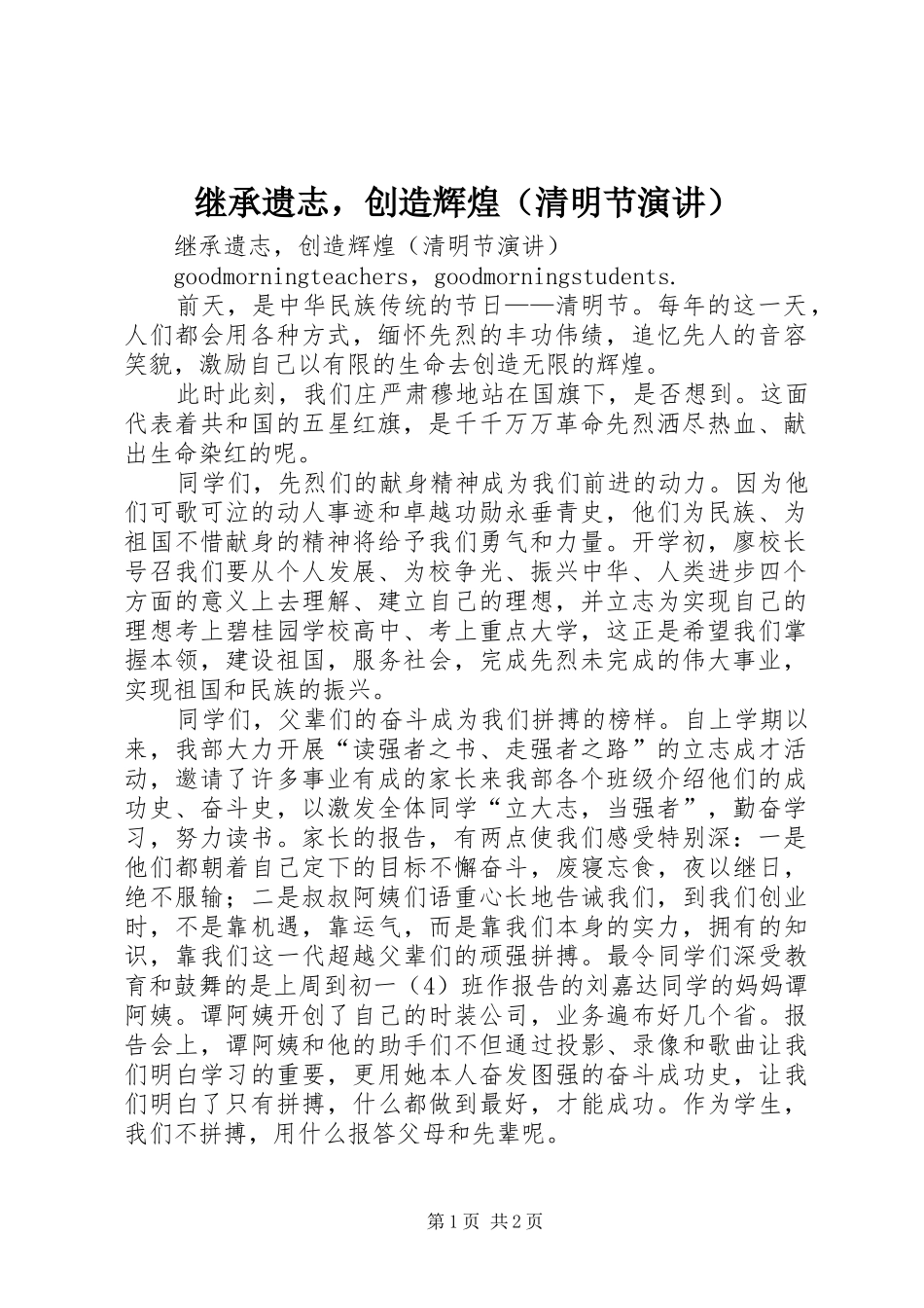 继承遗志，创造辉煌（清明节演讲）_第1页