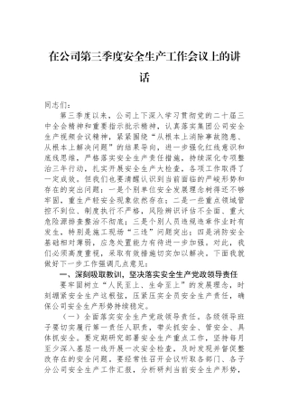 在公司第三季度安全生产工作会议上的讲话