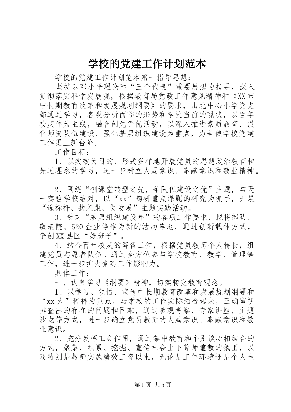 学校的党建工作计划范本_第1页