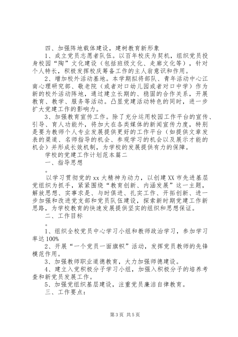 学校的党建工作计划范本_第3页