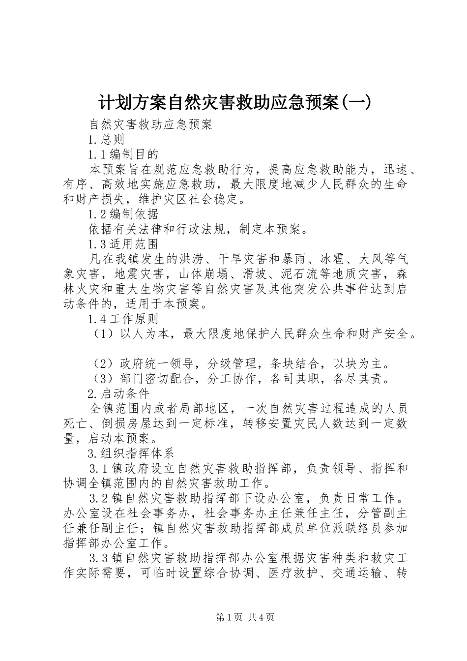 计划方案自然灾害救助应急预案(一)_第1页