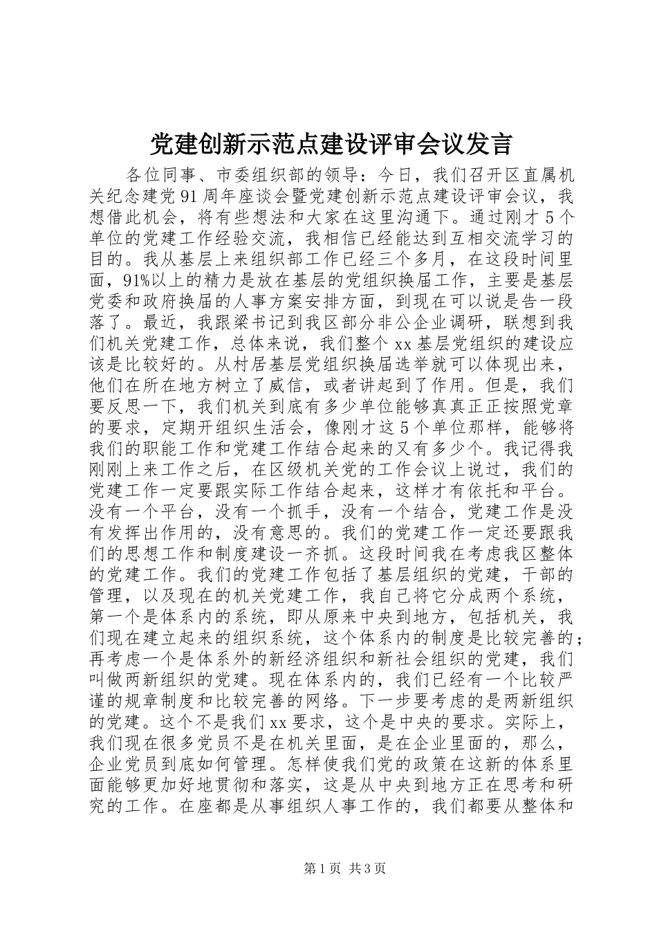 党建创新示范点建设评审会议发言_第1页