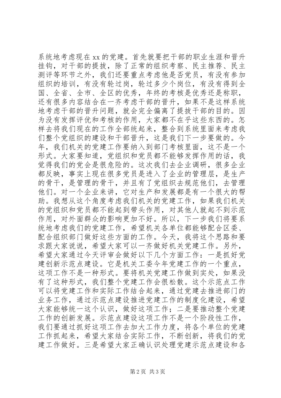 党建创新示范点建设评审会议发言_第2页