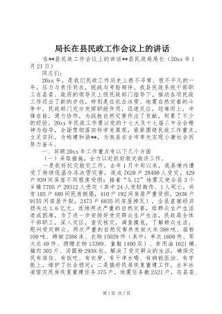 局长在县民政工作会议上的讲话