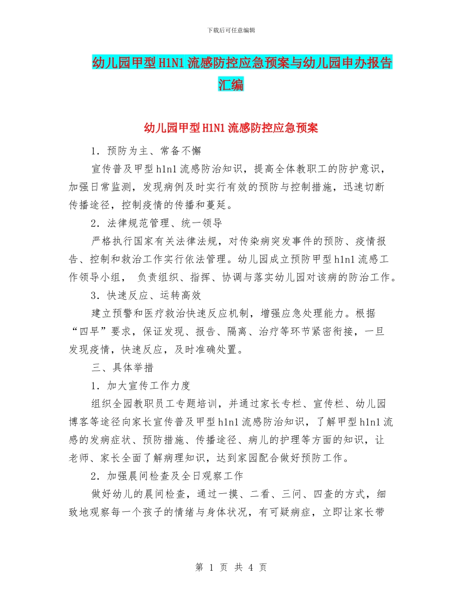 幼儿园甲型H1N1流感防控应急预案与幼儿园申办报告汇编_第1页
