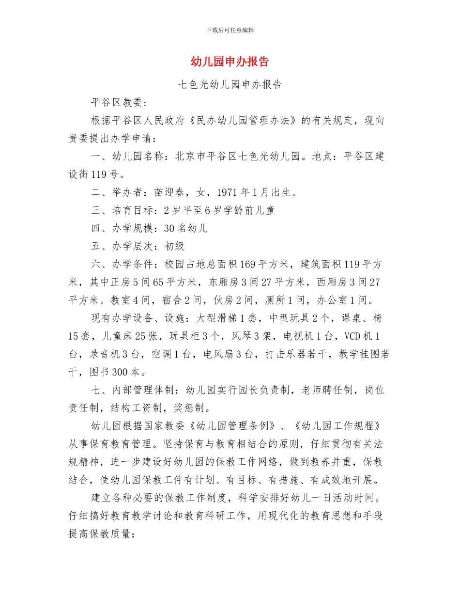幼儿园甲型H1N1流感防控应急预案与幼儿园申办报告汇编_第3页