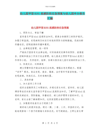 幼儿园甲型H1N1流感防控应急预案与幼儿园申办报告汇编