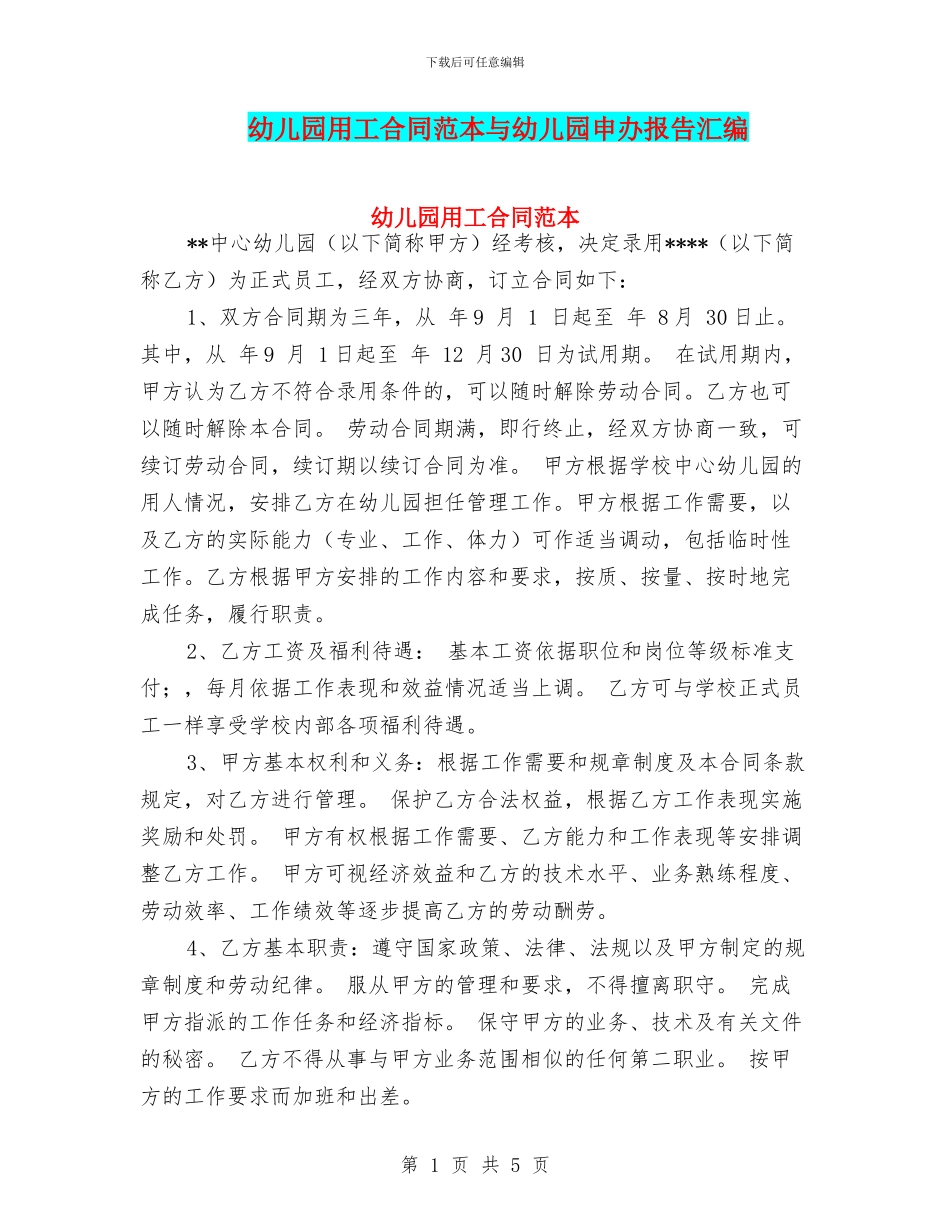 幼儿园用工合同范本与幼儿园申办报告汇编_第1页