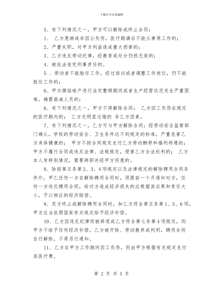 幼儿园用工合同范本与幼儿园申办报告汇编_第2页