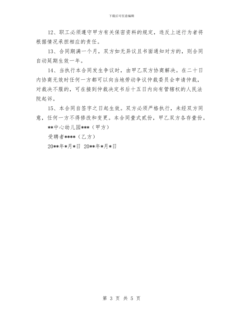 幼儿园用工合同范本与幼儿园申办报告汇编_第3页