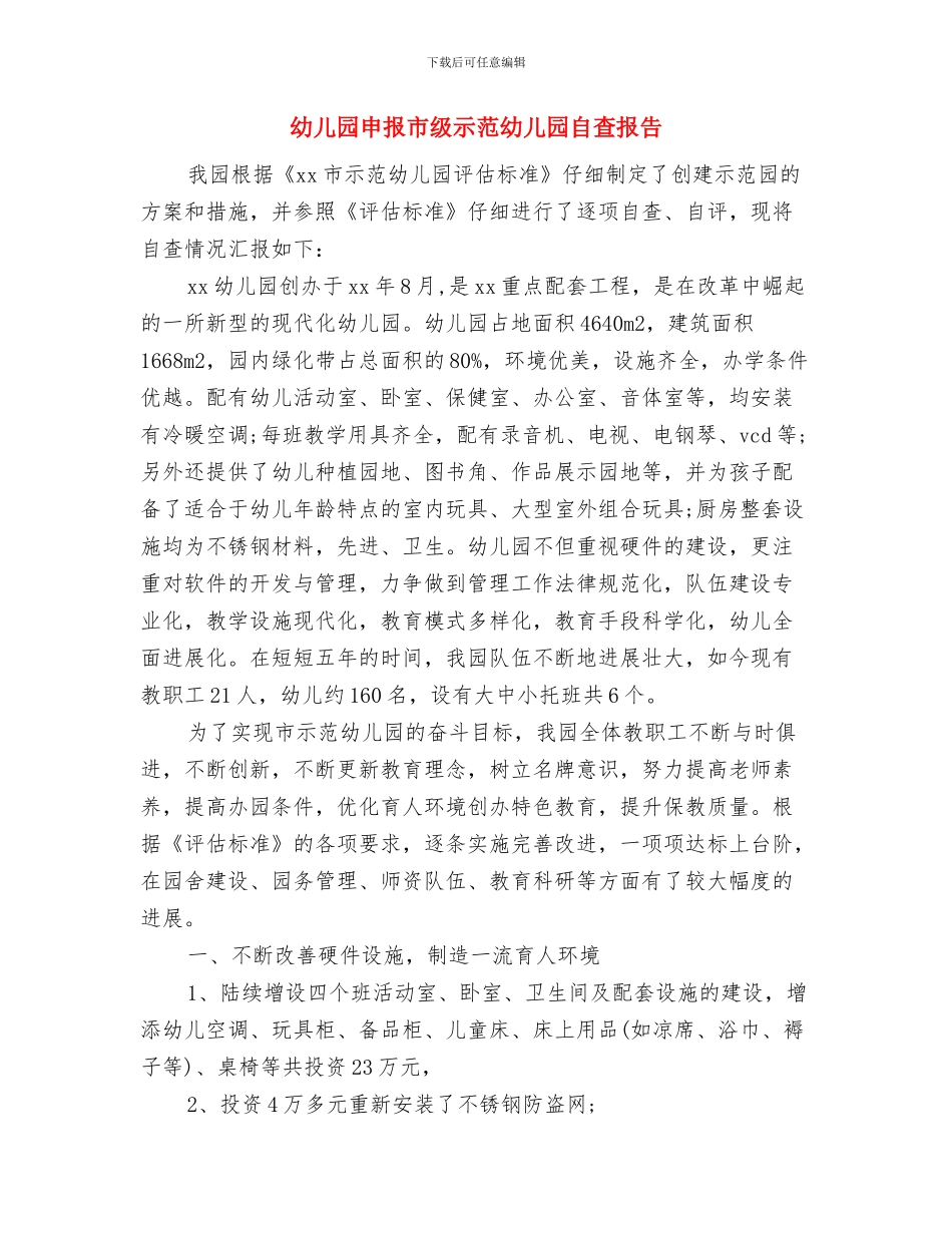 幼儿园甲型H1N1流感防控应急预案与幼儿园申报市级示范幼儿园自查报告汇编_第3页
