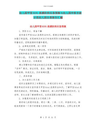 幼儿园甲型H1N1流感防控应急预案与幼儿园申报市级示范幼儿园自查报告汇编