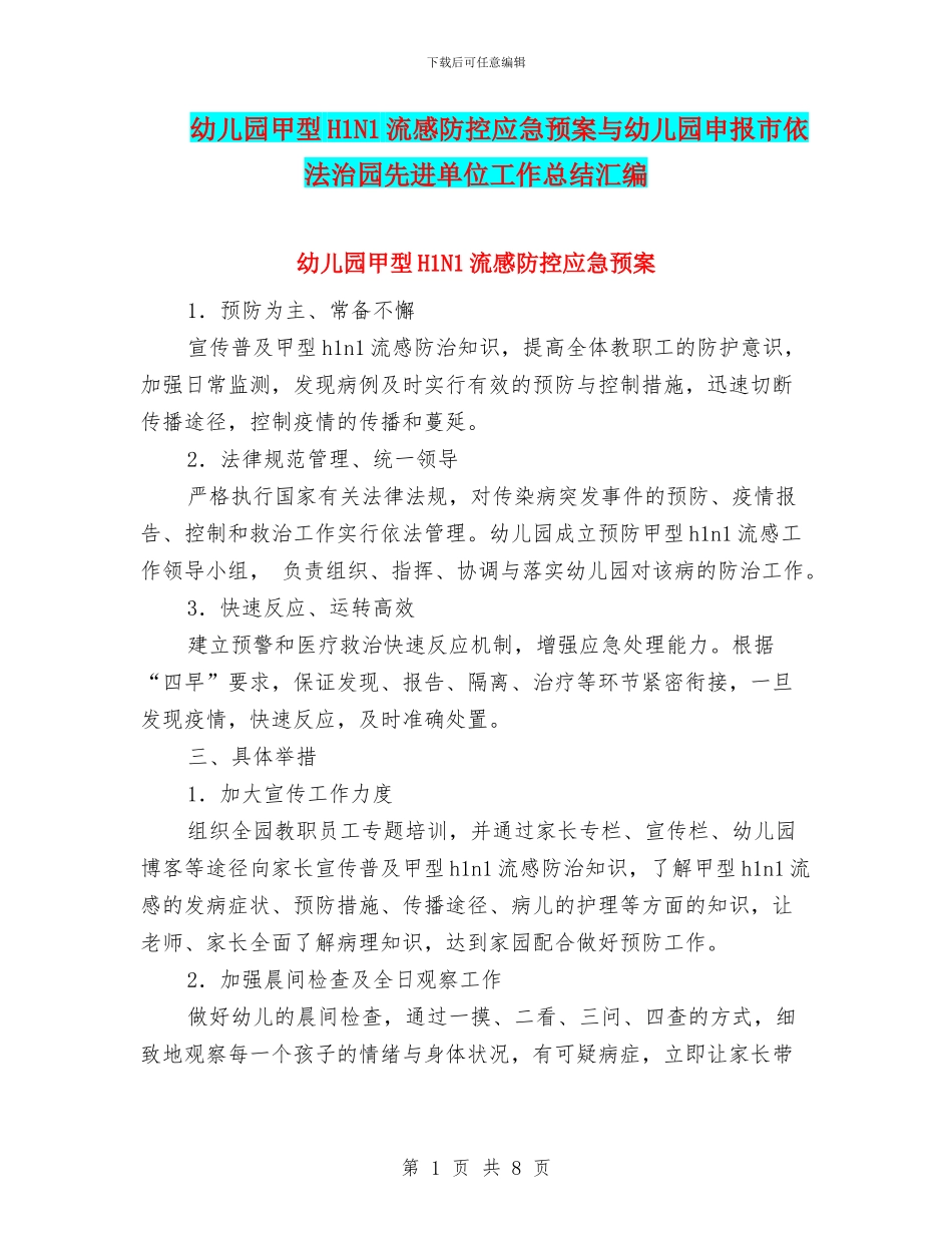 幼儿园甲型H1N1流感防控应急预案与幼儿园申报市依法治园先进单位工作总结汇编_第1页