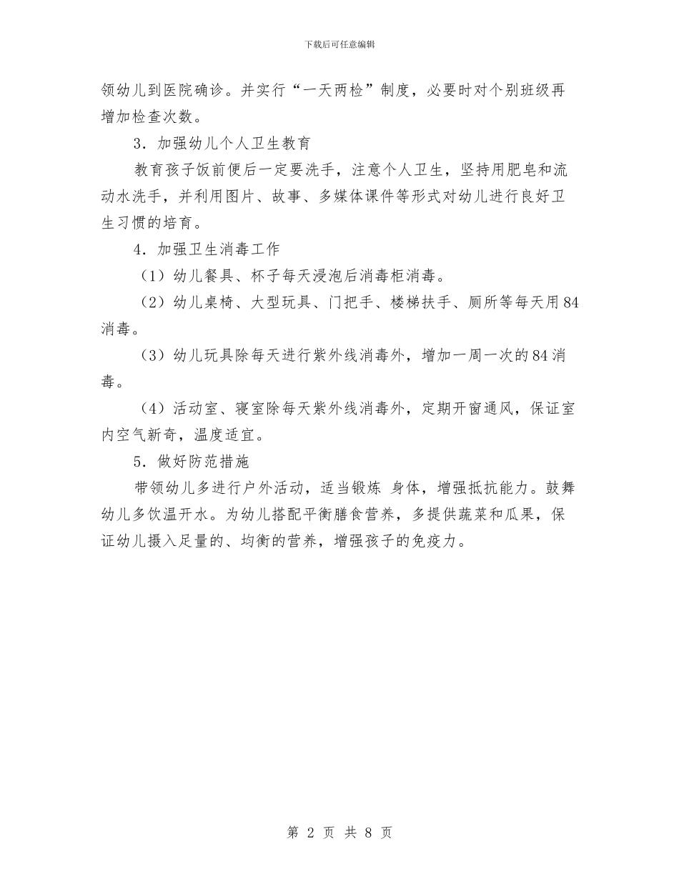 幼儿园甲型H1N1流感防控应急预案与幼儿园申报市依法治园先进单位工作总结汇编_第2页
