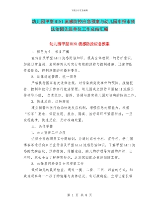 幼儿园甲型H1N1流感防控应急预案与幼儿园申报市依法治园先进单位工作总结汇编