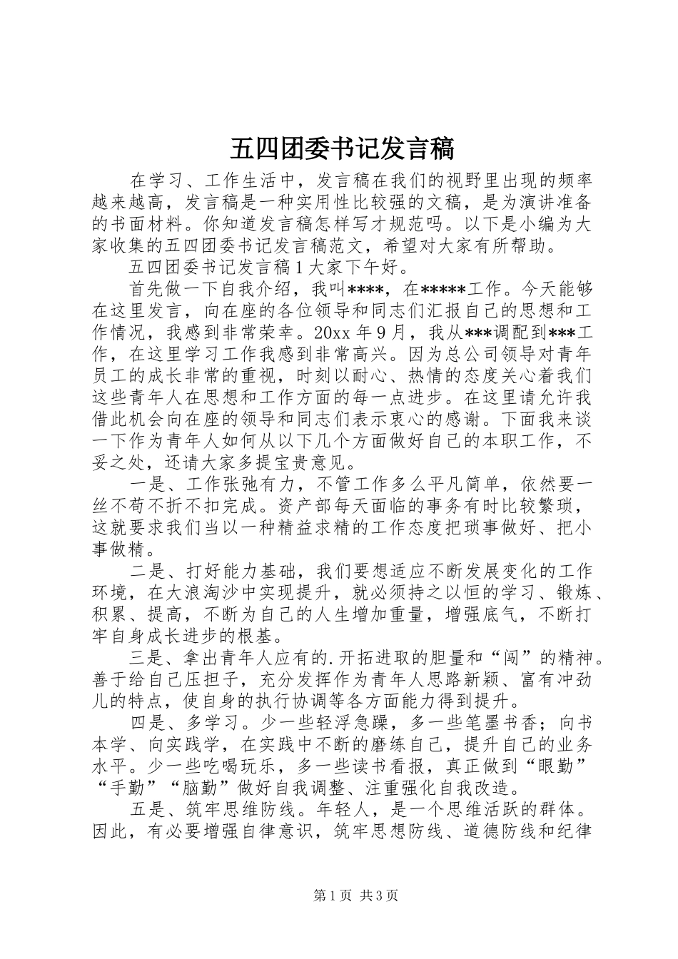 五四团委书记发言稿_第1页